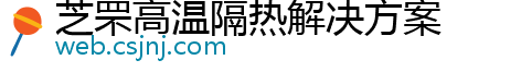 芝罘高温隔热解决方案